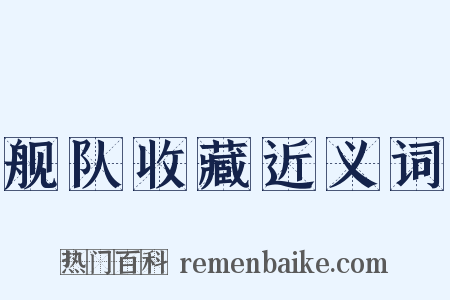 舰队收藏近义词是什么意思的图片